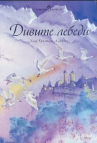 Обичам да чета! Дивите лебеди