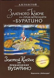 Златното ключе или Приключенията на Буратино (двуезично издание)