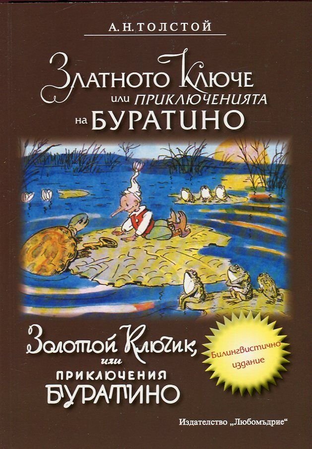 《Златното ключе или Приключенията на Буратино (двуезично издание ...