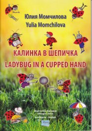 Калинка в шепичка (двуезично издание)