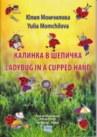 Калинка в шепичка (двуезично издание)