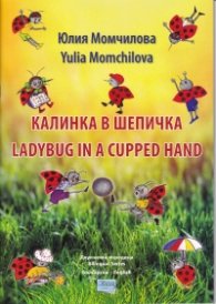 Калинка в шепичка (двуезично издание)