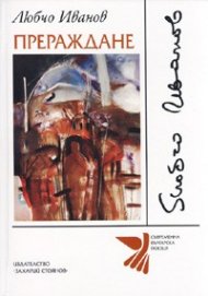 Прераждане. Проезия /Поезия с проза