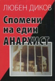 Спомени на един анархист
