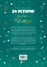 24 истории в очакване на Коледа