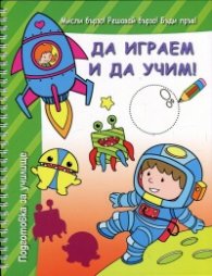 Да играем и да учим! (Зелена книга)