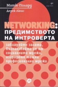 NETWORKING: Предимството на интроверта