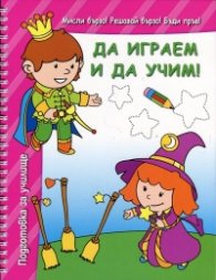 Да играем и да учим! (Розова книга)