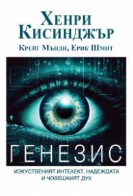  ГЕНЕЗИС. Изкуственият интелект, надеждата и човешкият дух