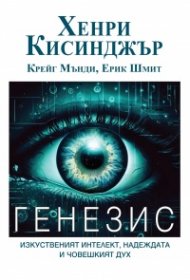  ГЕНЕЗИС. Изкуственият интелект, надеждата и човешкият дух