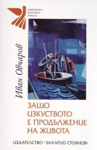 Защо изкуството е продължение на живота