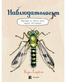Наблюдатологът – Наръчник за съвсем малки научни експедиции