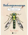 Наблюдатологът – Наръчник за съвсем малки научни експедиции
