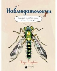 Наблюдатологът – Наръчник за съвсем малки научни експедиции