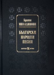 Български народни песни от братя Миладинови (луксозно издание)