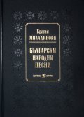 Български народни песни от братя Миладинови (луксозно издание)