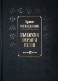 Български народни песни от братя Миладинови (луксозно издание)