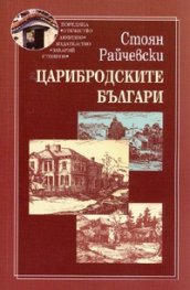 Царибродските българи