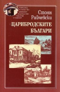 Царибродските българи
