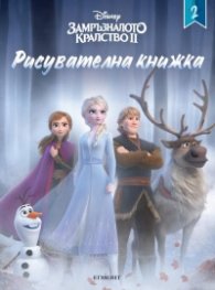 Замръзналото кралство II. Рисувателна книжка 2