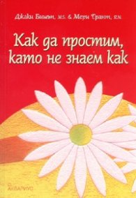 Как да простим, като не знаем как