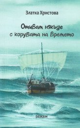 Отивам някъде в корубата на времето