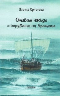 Отивам някъде в корубата на времето
