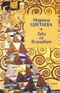 Така се вслушват
