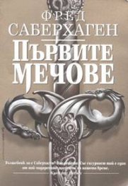 Първите мечове