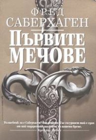 Първите мечове