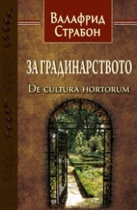 За градинарството
