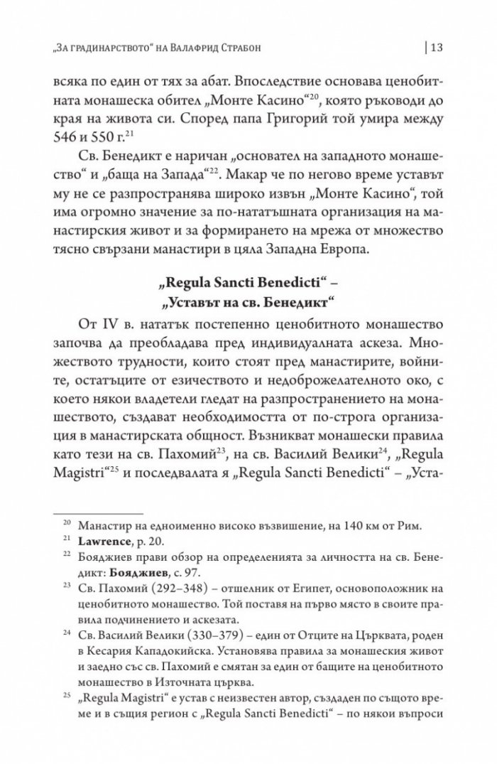 За градинарството