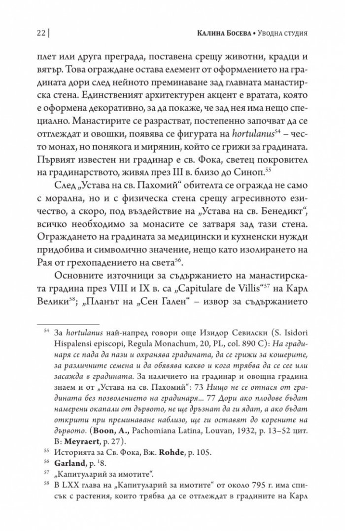 За градинарството