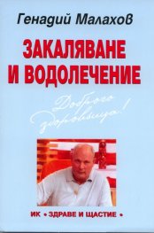 Закаляване и водолечение