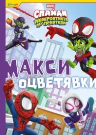 Спайди: Макси оцветявки
