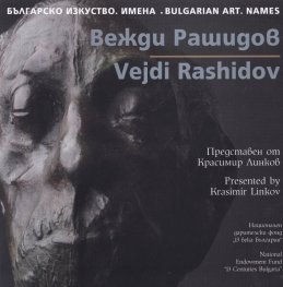 Българско изкуство. Имена: Вежди Рашидов