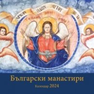 Календар 2024: Български манастири