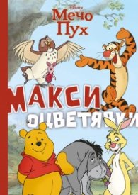 Мечо Пух: Макси оцветявки