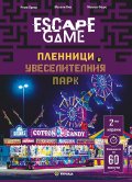 ESCAPE GAME. Пленници в увеселителния парк
