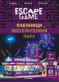 ESCAPE GAME. Пленници в увеселителния парк