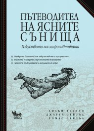 Пътеводител на ясните сънища. Изкуството на ониронавтиката