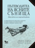 Пътеводител на ясните сънища. Изкуството на ониронавтиката