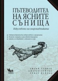 Пътеводител на ясните сънища. Изкуството на ониронавтиката