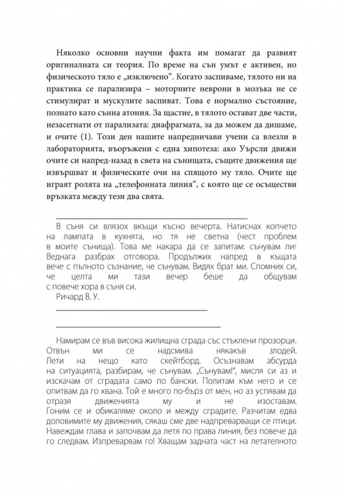 Пътеводител на ясните сънища. Изкуството на ониронавтиката