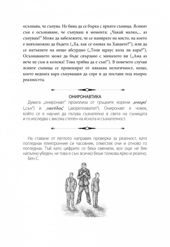 Пътеводител на ясните сънища. Изкуството на ониронавтиката