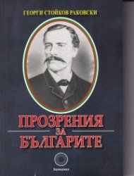 Прозрения за българите