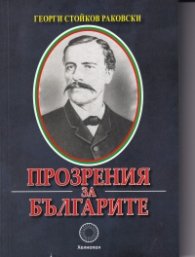 Прозрения за българите