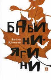 Бабини-Ягини. Разкази и новели
