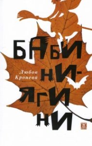 Бабини-Ягини. Разкази и новели