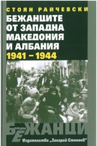 Бежанците от Западна Македония и Албания (1941-1944)